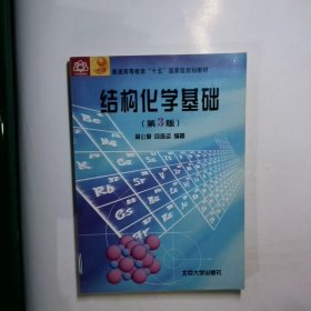 结构化学基础（第四版）