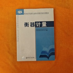 质量技术监督行业职业技能考核培训教材：衡器计量