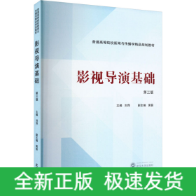 影視導(dǎo)演基礎(chǔ) 第三版