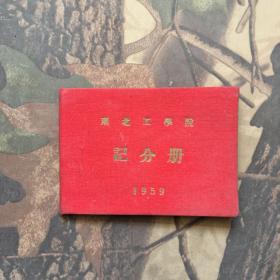 东北工学院记分册【1959】