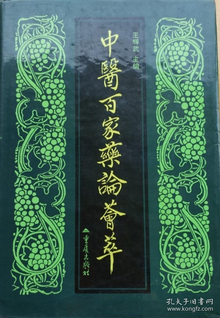 中医百家药论荟萃