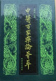 中医百家药论荟萃