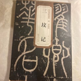 历代碑帖精粹（唐·李阳冰）：三坟记