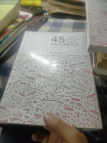 世界著名歌曲45首（附DVD-9光盘一张·塑封未开）