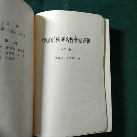 中国近代著名哲学家评传 上下