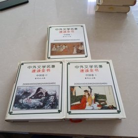 中外文学名著速读全书.中国卷.1. 2.3，3卷合售