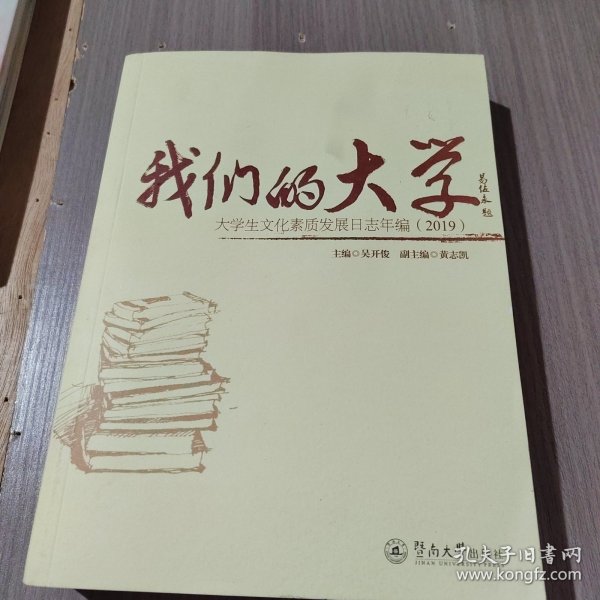 我们的大学：大学生文化素质发展日志年编（2019）