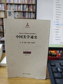 B。中国美学通史(第4卷):隋唐五代卷