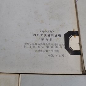 四川文史资料选辑 第4、5、9、11、13辑5本合售（馆藏书）