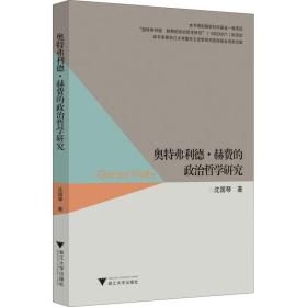 奥特弗利德·赫费的政治哲学研究