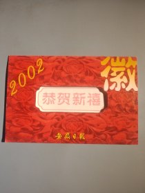 安徽日报新年贺卡（带签名）
