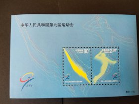 2001—24《中华人民共和国第九届运动会》小全张