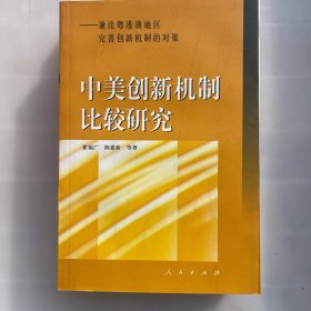 中美创新机制比较研究：兼论粤港澳地区完善创新机制的对策