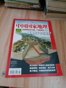 中国国家地理 2008年6