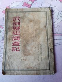武训历史调查记 1951年初版