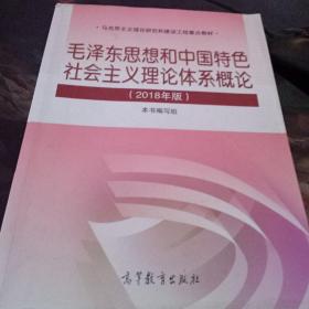 毛泽东思想和中国特色社会主义理论体系概论（2018版）