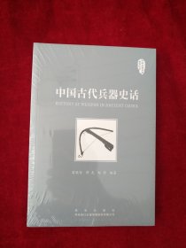 【2架4排】 中国古代兵器史话 书品如图