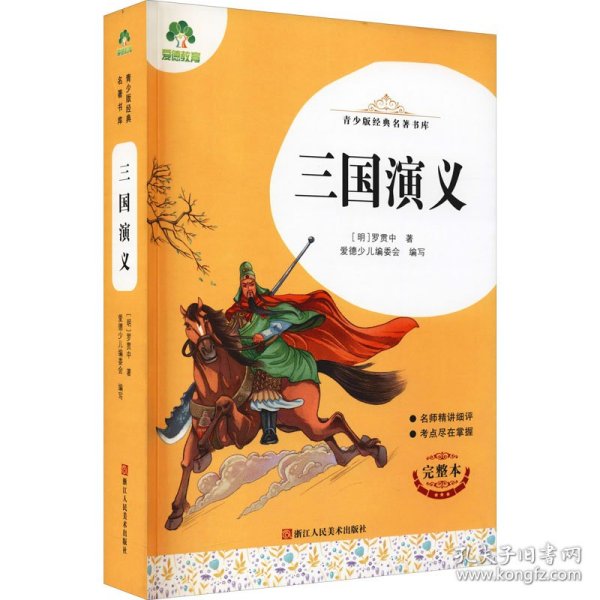 三国演义(完整本)/青少版经典名著书库