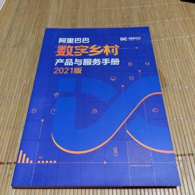 阿里巴巴数字乡村产品与服务手册 （2021版）