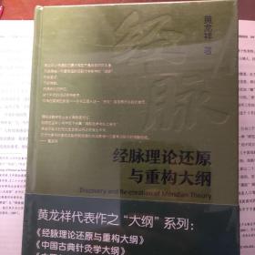 经脉理论还原与重构大纲