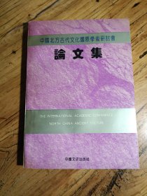 中国北方古代文化国际学术研讨会论文集