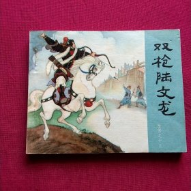 连环画:双枪陆文龙——岳传之十三(83版)