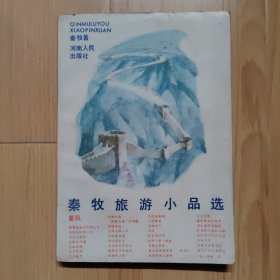 秦牧旅游小品选