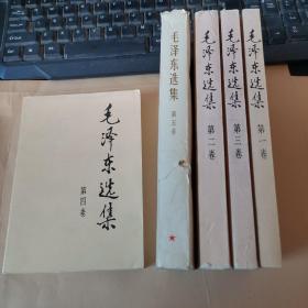 毛泽东选集（1—4+5）共5卷