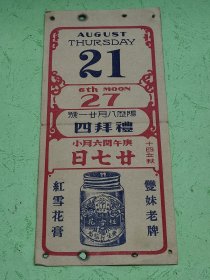 民国19年日历纸~香港广生行广告【双妹老牌红雪花膏】
