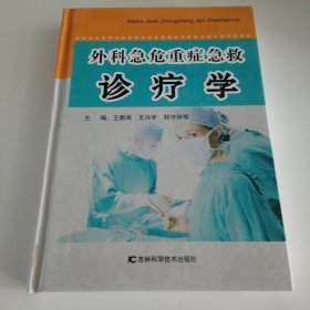 外科急危重癥急救診療學(xué)