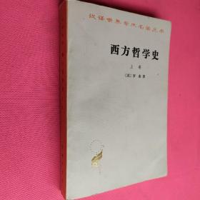 西方哲学史 上