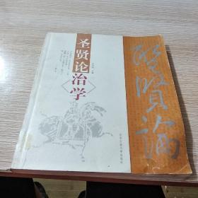 圣贤论治学