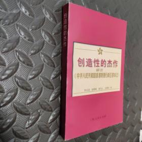 创造性的杰作:解读《中华人民共和国香港特别行政区基本法》 样书