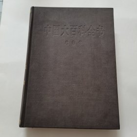 中国大百科全书／考古学