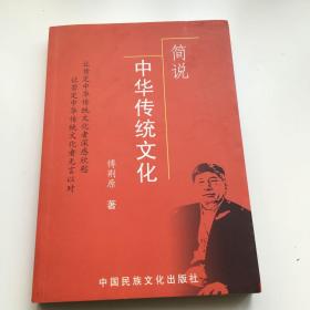 简说中华传统文化