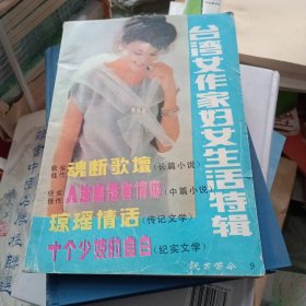 台湾女作家妇女生活特辑