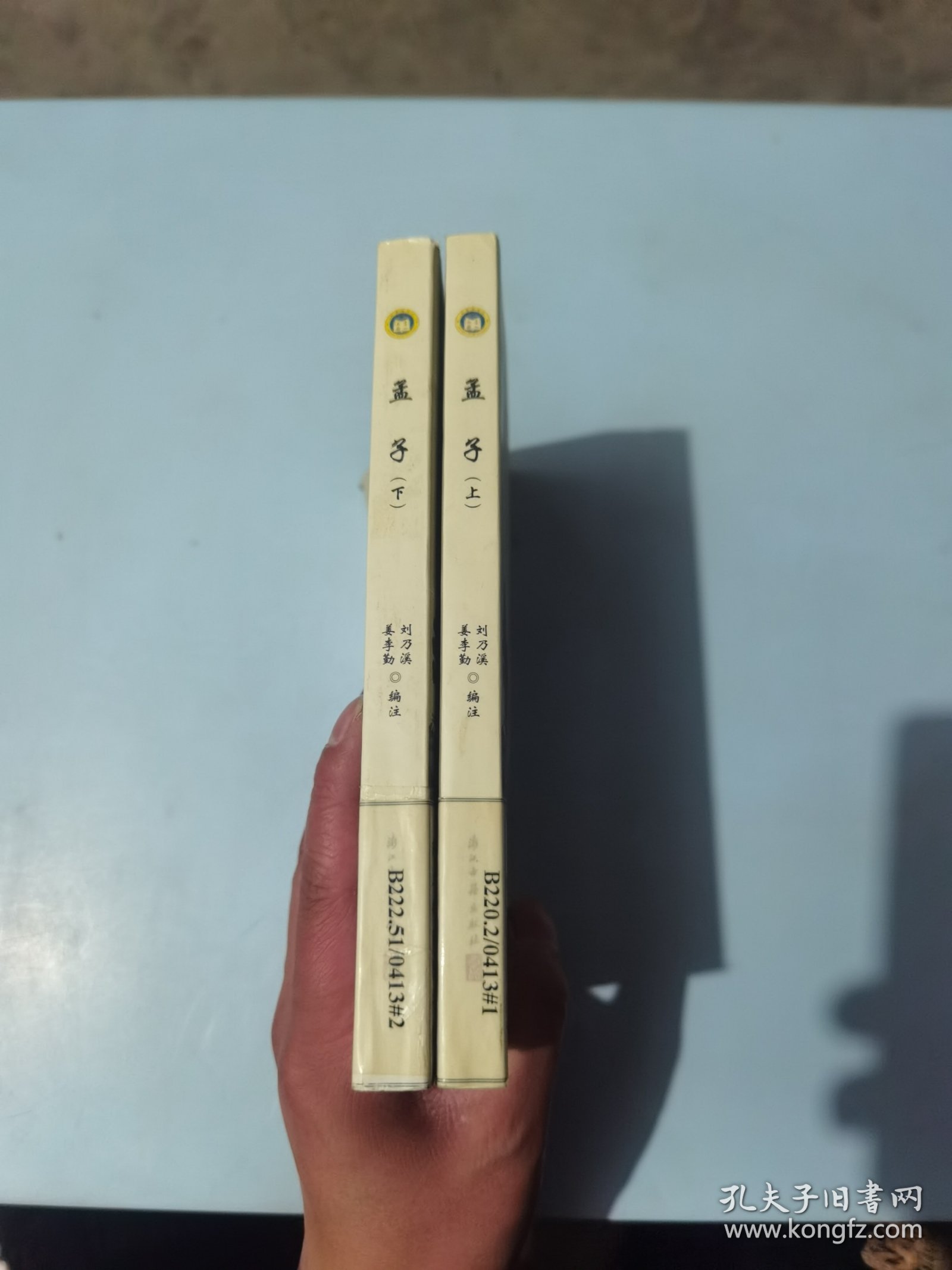 孟子(上下)