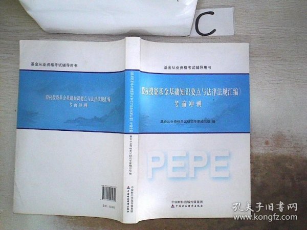 2016年基金从业资格考试辅导用书：股权投资基金基础知识要点与法律法规汇编 考前冲刺