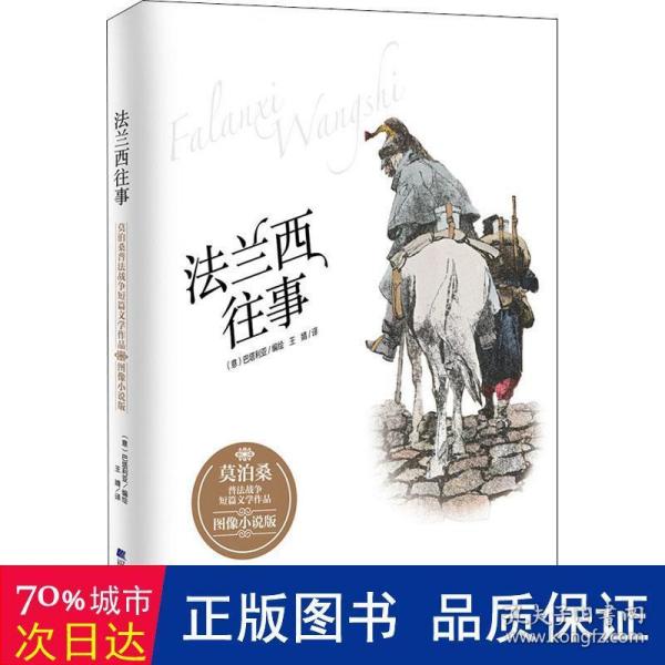 法兰西往事：莫泊桑普法战争短篇文学作品·图像小说版