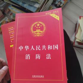 中华人民共和国消防法（实用版）