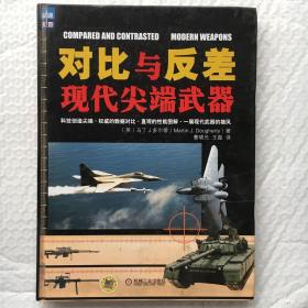 对比与反差：现代尖端武器 【精装本、大16开】