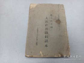W 民国二十五年 太原绥靖公署主人办公处印 阎主任手编 《人民政治训练课本》 一册全！！内收：主张公道歌、不公道的事情应该改、必须有职业、必须爱国、卫国歌、山西环境、禁烟禁毒、村民禁烟毒纠察队职权、禁烟毒歌、人民的义务、司法独立、征兵、当兵、国家是保护人民生命财产的总力量、怕亡国就必须爱国必须救国、救国要在国未亡之前努力 服用土货是保大家的生命