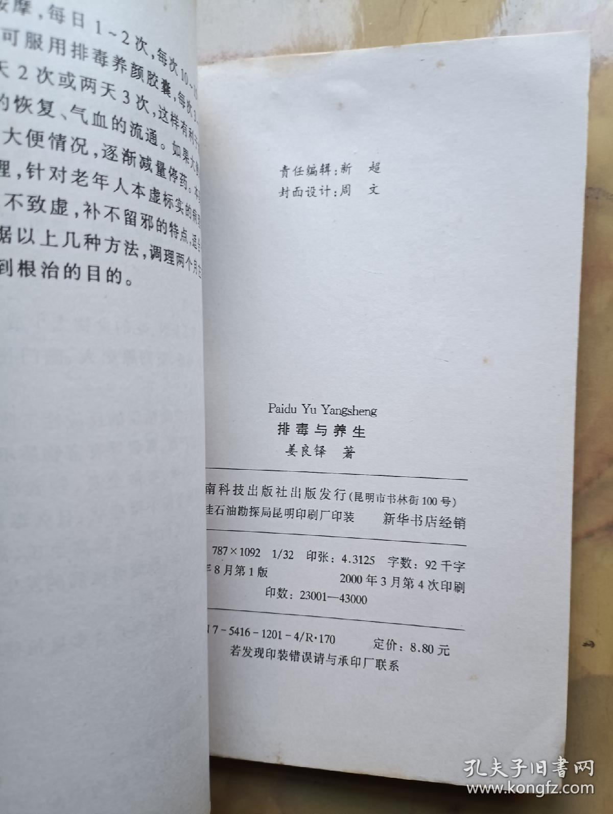 排毒与养生