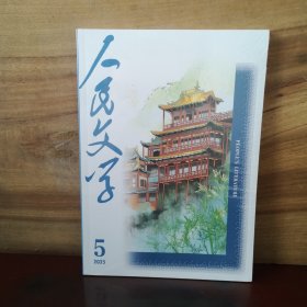 人民文学 2025年第5期
