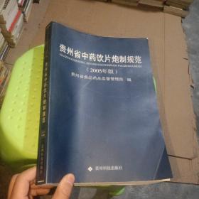 贵州省中药饮片炮制规范 2005   正版  实物图  货号14-1