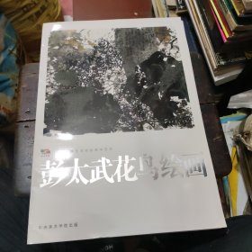 彭太武花鸟绘画 （册页）中国高等艺术院校教学范本 8本