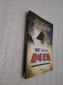 “超哥”大話人生之：巔峰攻略