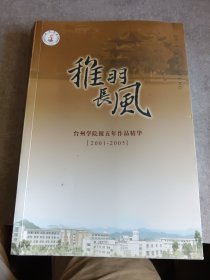 稚羽长风 台州学院报五年作品精华（2001-2005）