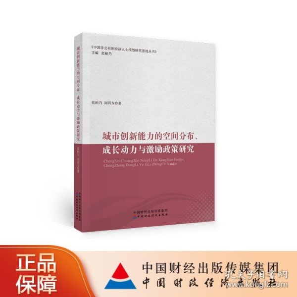 城市创新能力的空间分布、成长动力与激励政策研究