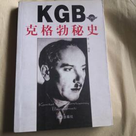 KGB克格勃秘史